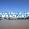 坐火车没有身份证，拿户口本或者居住证可以吗？