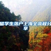留学生落户上海全流程分享