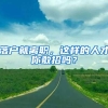 世界一流学科建设高校，建设学科应届硕士毕业生直接落户上海