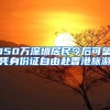 【答疑】关于留学回国人员申办上海常住户口现场受理后审核时效的疑问