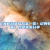 上海居住证积分三大指标：年龄、学历、或职称、社保