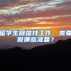 留学生回国找工作，需要做哪些准备？