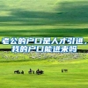 老公的户口是人才引进，我的户口能进来吗