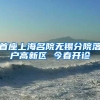 即将来上海交大读书的樊振东已落户上海
