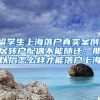 留学生上海落户真实案例，居转户配偶不能随迁，那以后怎么样才能落户上海