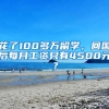 花了100多万留学，回国后每月工资只有4500元？