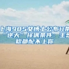 2022年社保断缴后自己可以补缴吗（个人怎样办理社保补缴）