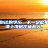 你读的学历，不一定能申请上海居住证积分！