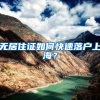 无居住证如何快速落户上海？