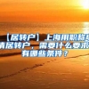 【居转户】上海用职称申请居转户，需要什么要求，有哪些条件？