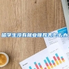留学生没有就业推荐表怎么办