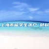 上海市留学生落户 材料