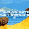 上海居住证积分申请之职称积分：教师职称积分标准