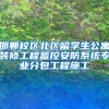 邯郸校区北区留学生公寓装修工程监控安防系统专业分包工程施工