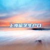 上海留学生户口