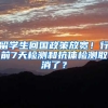 留学生回国政策放宽！行前7天检测和抗体检测取消了？