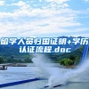 留学人员归国证明+学历认证流程.doc