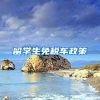 留学生免税车政策
