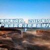 2022年考研时间已定！考研党如何选择，毕业就能落户上海？