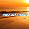 上海落户个税有哪些常见问题？