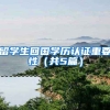 留学生回国学历认证重要性（共5篇）