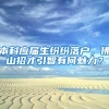夫妻双方都是农村户口，有必要都落户深圳吗？
