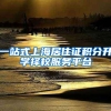 一站式上海居住证积分升学择校服务平台