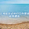 上海居住证转户口办理流程有哪些