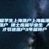 留学生上海落户上海临港落户 硕士应届毕业生 人才引进落户3年居转户