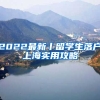 2022最新丨留学生落户上海实用攻略