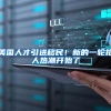 积分入户新政明年启动 指标分值变动对哪些人有利？