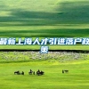 最新上海人才引进落户政策