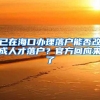 入深户又出新指标，一万个名额正向你招手！