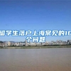 留学生落户上海常见的10个问题