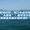 疫情过后，热门专业或将“大换水”！留学生毕业想回国发展该如何操作？