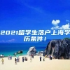 2021留学生落户上海学历条件！