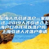 上海人才引进落户一家随迁 2019人才引进入上海户口小孩可以落户吗 上海引进人才落户申请