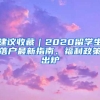 不必“打分”！这类上海应届生可直接落户！催生大批潜在购房者