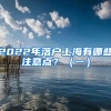 2022年落户上海有哪些注意点？（一）