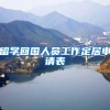 留学回国人员工作定居申请表