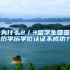 为什么2／3留学生回国后学历学位认证不成功？