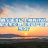 留学生落户上海有效期，留学生办理上海落户需要多久？