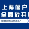 3年／5年快速居转户！只需满足这些条件，就能成功落户上海