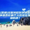 干货分享！如何查深圳入户时间的新版攻略