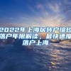 双猴上海落户-2021年人才引进落户上海申请材料：