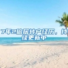 7年2倍居转户经历，持续更新中