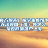 2018年深圳积分入户紧缺工种目录及加分规则