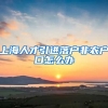 上海人才引进落户非农户口怎么办