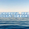 上海办理居住证，都需要什么东西？到哪里办理？