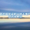 农村居住证积分转上海户口咨询电话